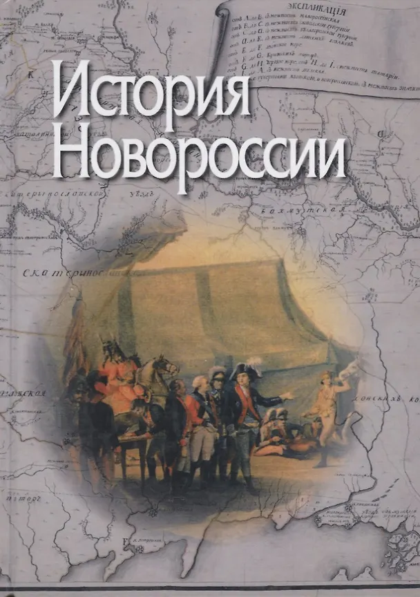 Книга История Новороссии (Виктор Захаров) — 1