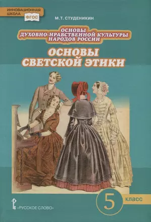 Основы духовно-нравственной культуры народов России. Основы светской этики. 5 класс. Учебник — 2739830 — 1