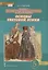 Основы духовно-нравственной культуры народов России. Основы светской этики. 5 класс. Учебник — 2739830 — 1