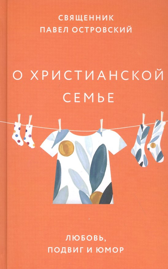 Книга О христианской семье. Любовь, подвиг и юмор (Павел Островский) — 1