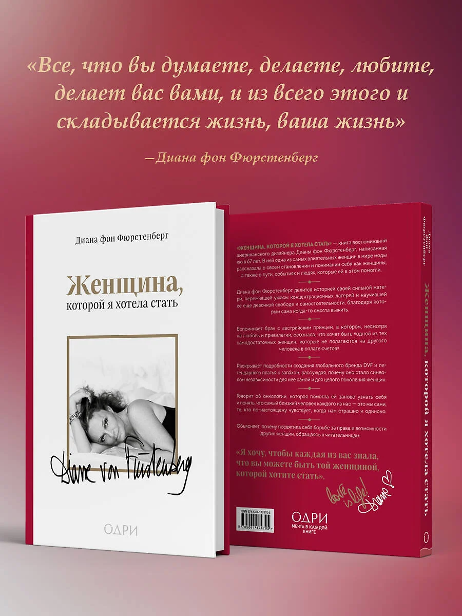 Женщина, которой я хотела стать. Мемуары Дианы фон Фюрстенберг (Диана фон  Фюрстенберг) - купить книгу с доставкой в интернет-магазине «Читай-город».  ISBN: 978-5-04-117470-5