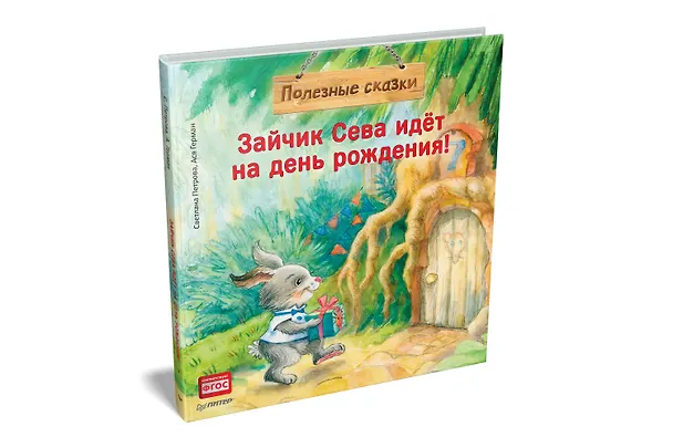 Книга Зайчик Сева идёт на день рождения! Полезные сказки (Ася Герман) — 2