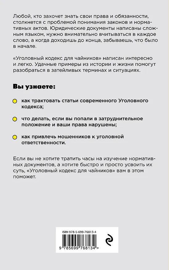 Книга Уголовный кодекс для чайников (Дмитрий Усольцев) — 2