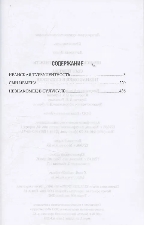 Книга Иранская турбулентность. Сын Йемена. Незнакомец в Сулукуле (Ирина Дегтярева) — 3