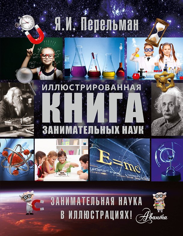 Книга Иллюстрированная книга занимательных наук (Яков Перельман) — 1