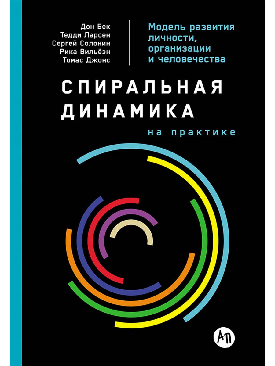 

Спиральная динамика на практике: Модель развития личности, организации и человечества