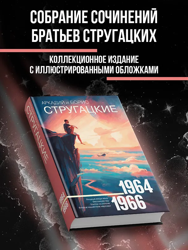 Книга Собрание сочинений 1964—1966 (Борис Стругацкий, Аркадий Стругацкий) — 4