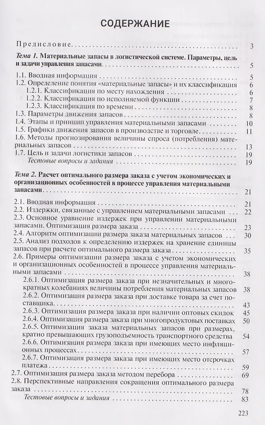 Книга Управление материальными запасами (Петр Дроздов) — 3