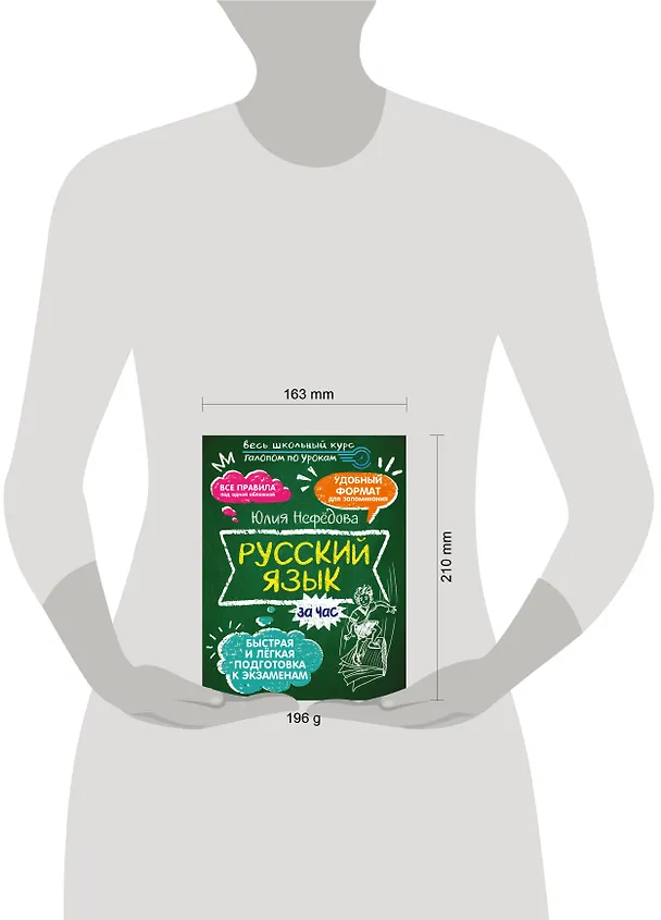 Книга Русский язык за час (Юлия Нефедова) — 8