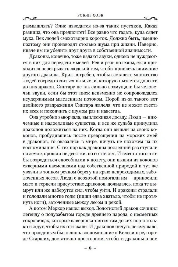 Книга Хроники Дождевых чащоб. Книга 2. Драконья гавань (Робин Хобб) — 15