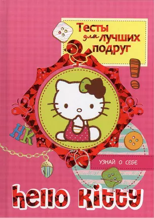 Hello Kitty. Тесты для лучших подруг — 2381775 — 1