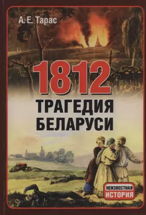 1812 год. Трагедия Беларуси — 2720201 — 1