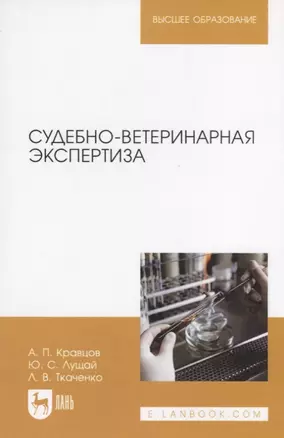 Судебно-ветеринарная экспертиза Учебное пособие (2 изд.) (мВО) Кравцов — 2885006 — 1