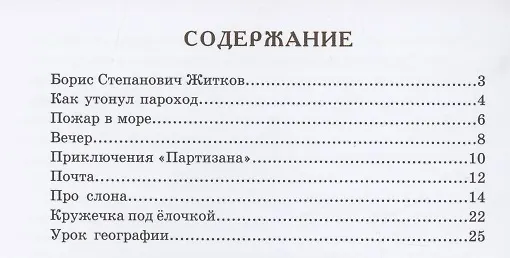 Книга Вечер. Почта. Про слона и другие рассказы для детей (Борис Житков) — 2