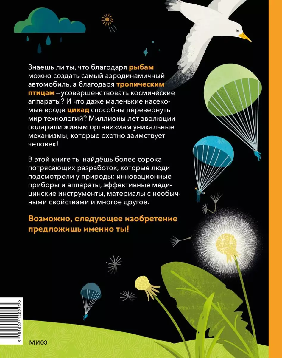 Дикие изобретения. 40 технологий, подаренных нам природой (И.В. Тимофеева)  - купить книгу с доставкой в интернет-магазине «Читай-город». ISBN:  978-5-00214-092-3