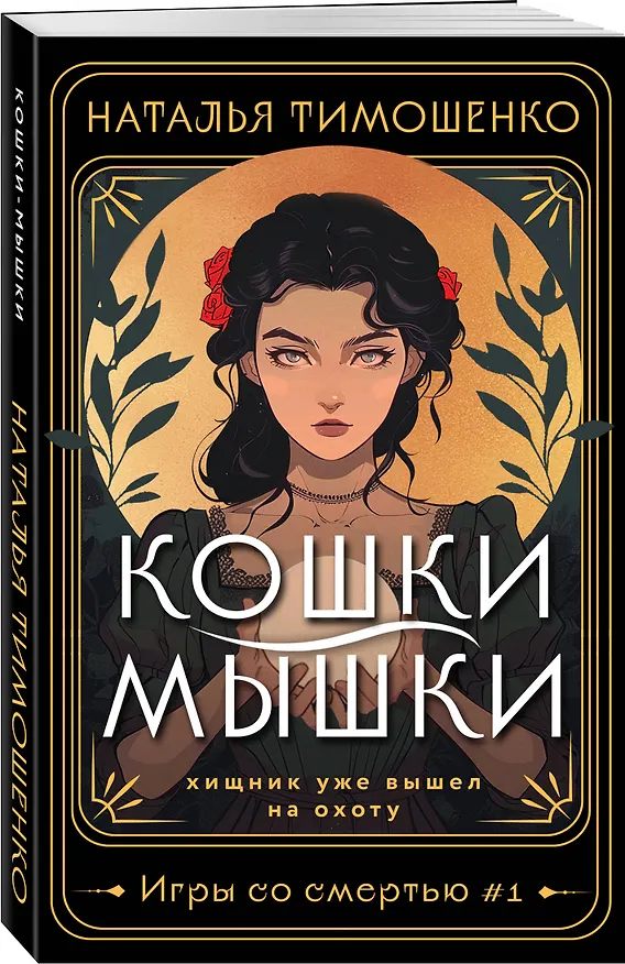 Книга Кошки-мышки (Наталья Тимошенко) — 4