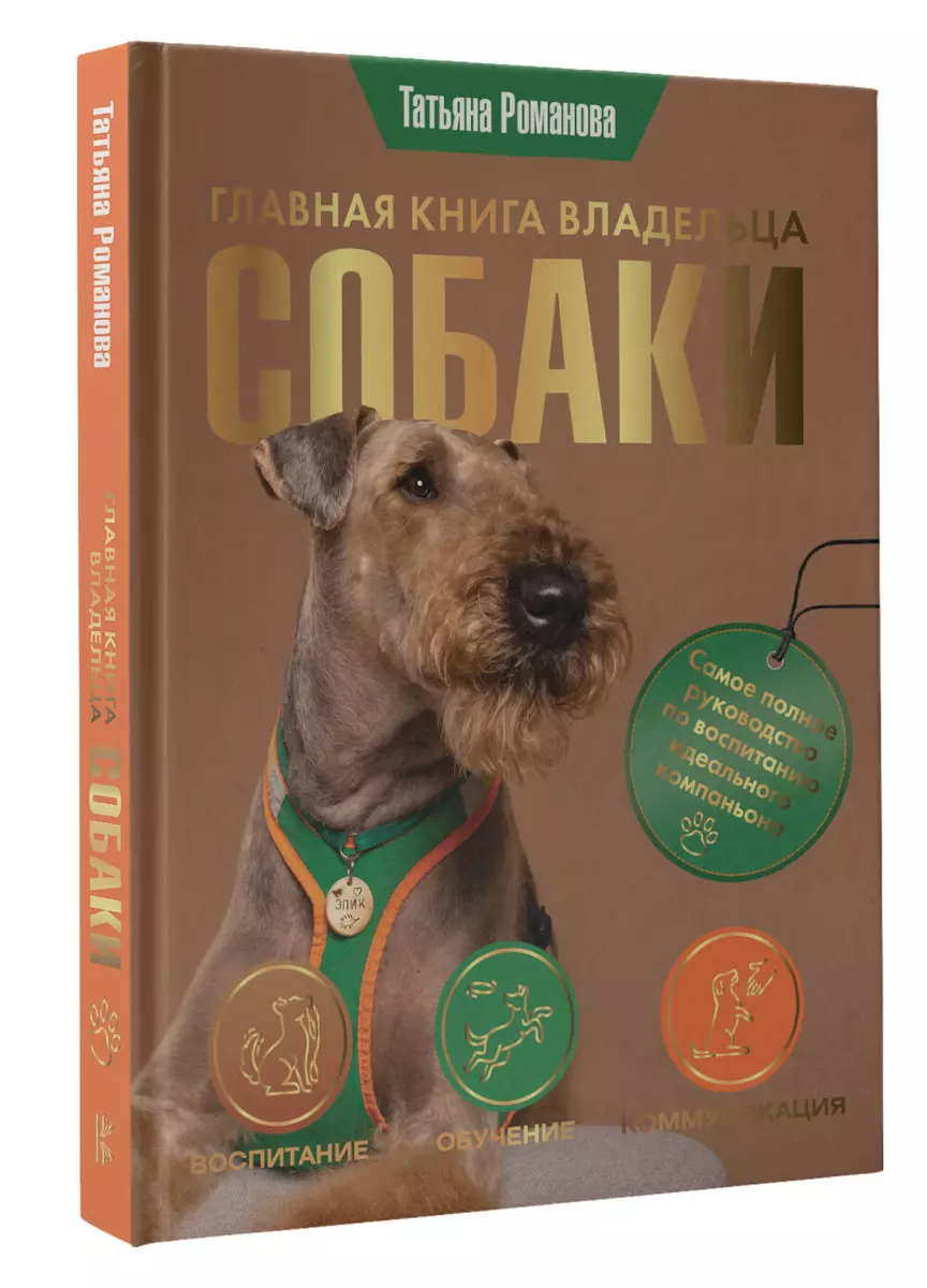 Главная книга владельца собаки (Татьяна Романова) - купить книгу с  доставкой в интернет-магазине «Читай-город». ISBN: 978-5-17-152719-8