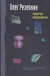 Книга Синдром миллениума (Странные сны Олега Резепкина) (Олег Резепкин) — 1