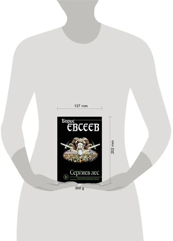 Книга Сергиев лес (Борис Евсеев) — 5