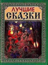 Лучшие сказки
