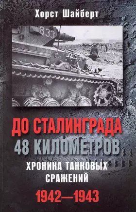 До Сталинграда 48 километров Хроника танковых сражений 1942-1943 — 2226095 — 1