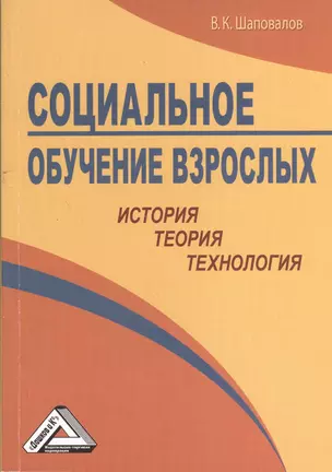 Социальное обучение взрослых: история, теория, технология — 2369360 — 1