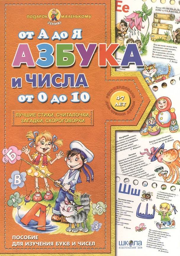 Книга Азбука от  А до Я числа от 0 до 10 (4-7 лет) () — 1