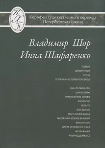 Владимир Шор. Инна Шафаренко. Избранные переводы