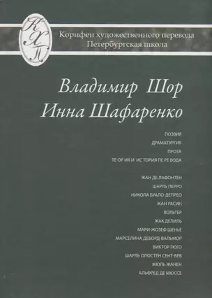 Владимир Шор. Инна Шафаренко. Избранные переводы — 2677000 — 1