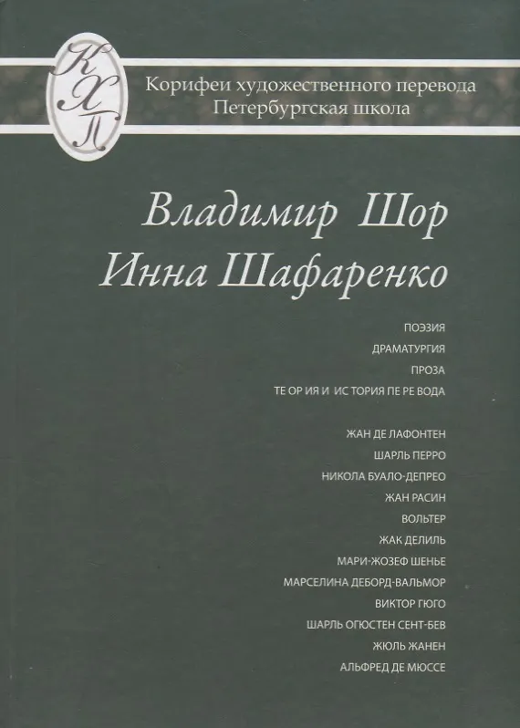 Книга Владимир Шор. Инна Шафаренко. Избранные переводы () — 1