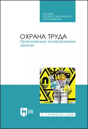 Охрана труда. Практические интерактивные занятия. Учебное пособие — 2923764 — 1