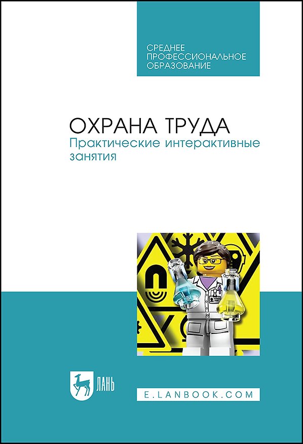 Книга Охрана труда. Практические интерактивные занятия. Учебное пособие (Галина Титова) — 1