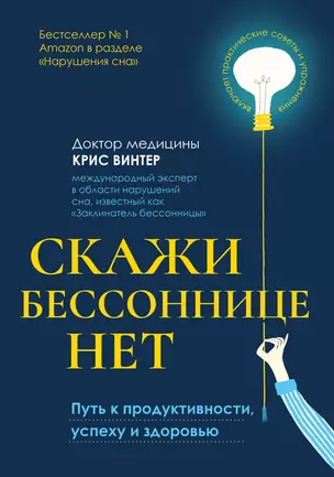 Скажи бессоннице нет: путь к продуктивности, успеху и здоровью — 2962667 — 1