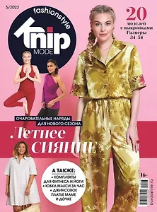 Knipmode Fashionstyle-05/23 (+выкройки)