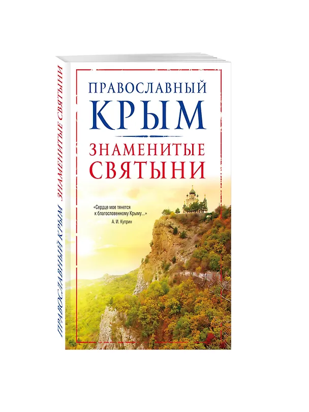 Книга Православный Крым. Знаменитые святыни (Владимир Измайлов) — 4
