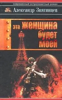Книга Эта женщина будет моей (Александр Звягинцев)