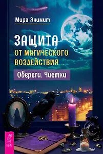 Защита от магического воздействия. Обереги. Чистки