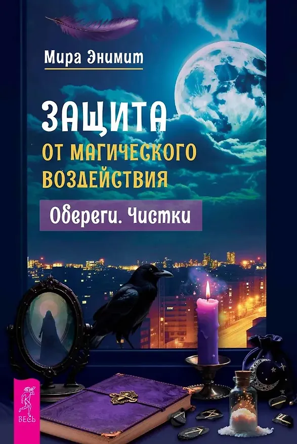 Книга Защита от магического воздействия. Обереги. Чистки (Мира Энимит) — 1