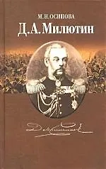 Д.А.Милютин