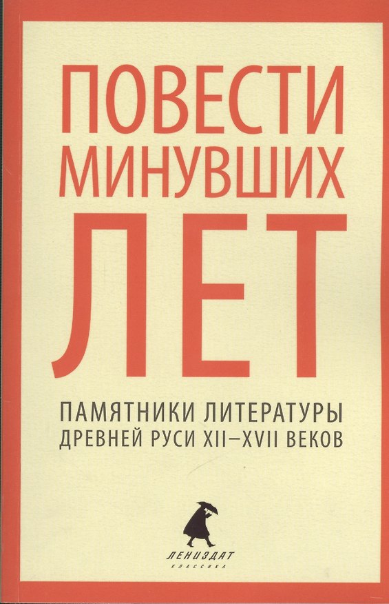 Книга Повести минувших лет : Памятники литературы Древней Руси XII-XVII веков (Александр Бобров) — 1