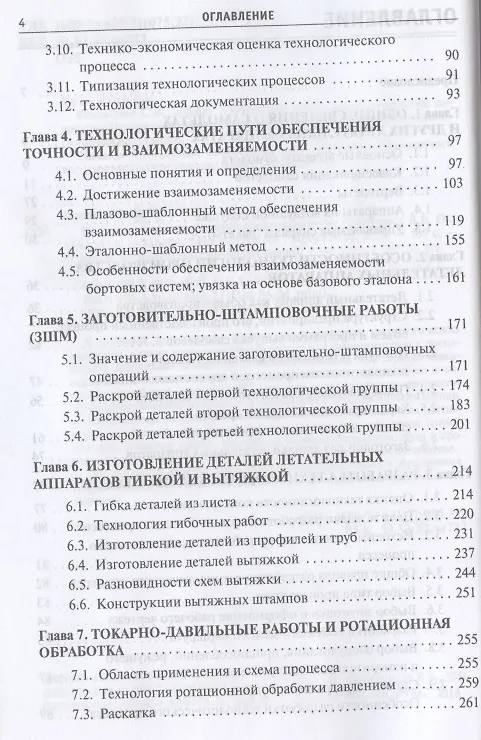 Книга Производство деталей летательных аппаратов Учебник (СПО) Овчинников (Виктор Овчинников) — 3