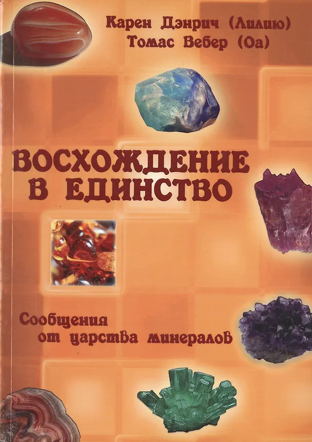 Книга Восхождение в танец Единства. Сообщение от царства минералов. (Карен Дэнрич) — 1