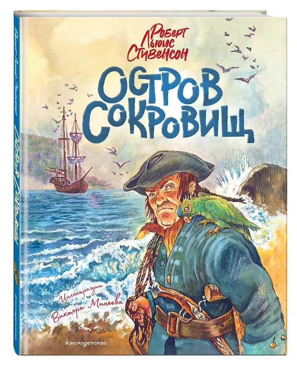 Книга Остров сокровищ (Роберт Льюис Стивенсон) — 5