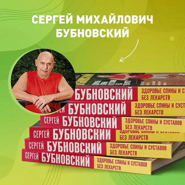 Книга Здоровье спины и суставов без лекарств. Как справиться с острыми и хроническими болями силами организма (Сергей Бубновский) — 9