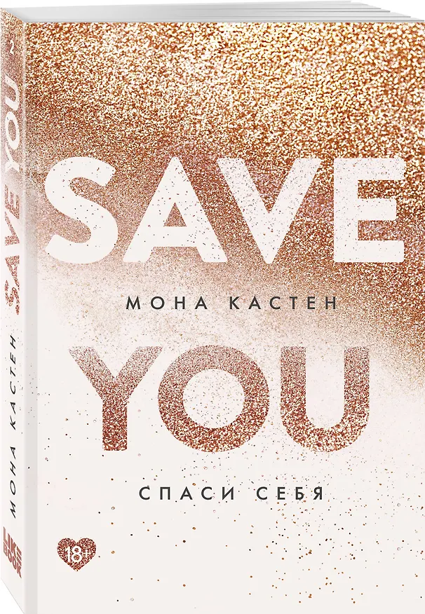 Книга Спаси себя. Книга 2 (Мона Кастен) — 4