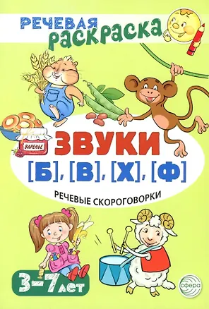 Книга Речевая раскраска. Речевые скороговорки. Звуки [Б], [В], [Ф], [Х] (Снежана Танцюра)