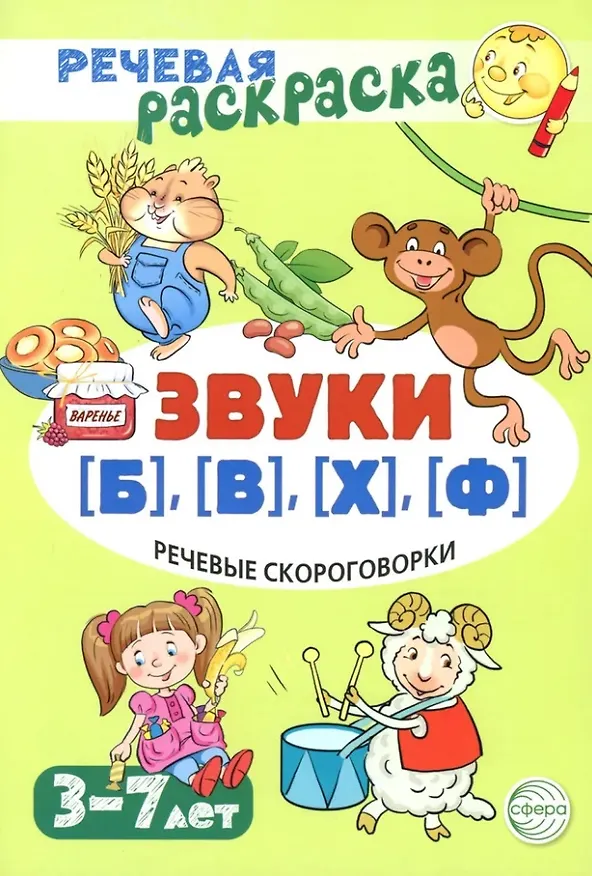 Книга Речевая раскраска. Речевые скороговорки. Звуки [Б], [В], [Ф], [Х] (Снежана Танцюра) — 1