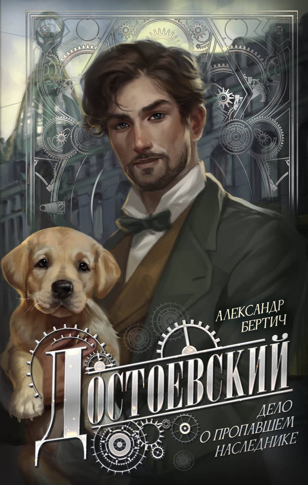 

Достоевский. Дело о пропавшем наследнике