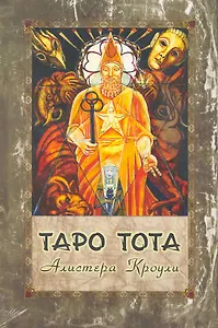 Таро Тота / комплет книга + карты