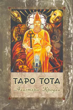 Таро Тота / комплет книга + карты — 2254651 — 1